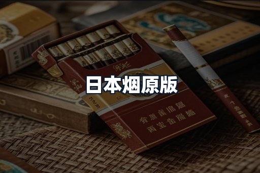日本烟原版